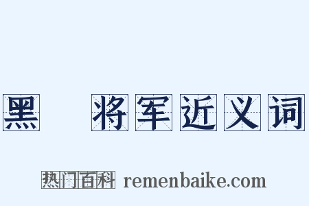 黑矟将军近义词是什么意思的图片